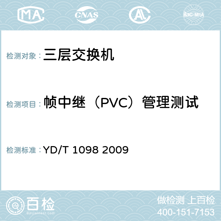 帧中继（PVC）管理测试 路由器设备测试方法_边缘路由器 YD/T 1098 2009 8