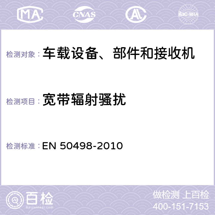 宽带辐射骚扰 EN 50498 汽车零部件电磁兼容性产品族标准 -2010 7.1