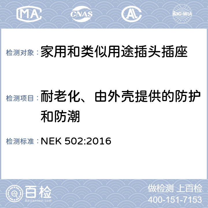 耐老化、由外壳提供的防护和防潮 家用和类似用途插头插座 对用在挪威的插头插座与NEK IEC 60884-1补充和差异要求 NEK 502:2016 16