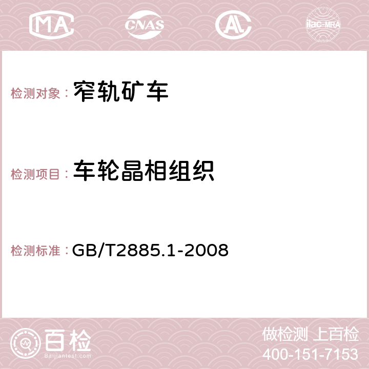 车轮晶相组织 矿用窄轨车辆 第一部分：固定车厢式矿车 GB/T2885.1-2008