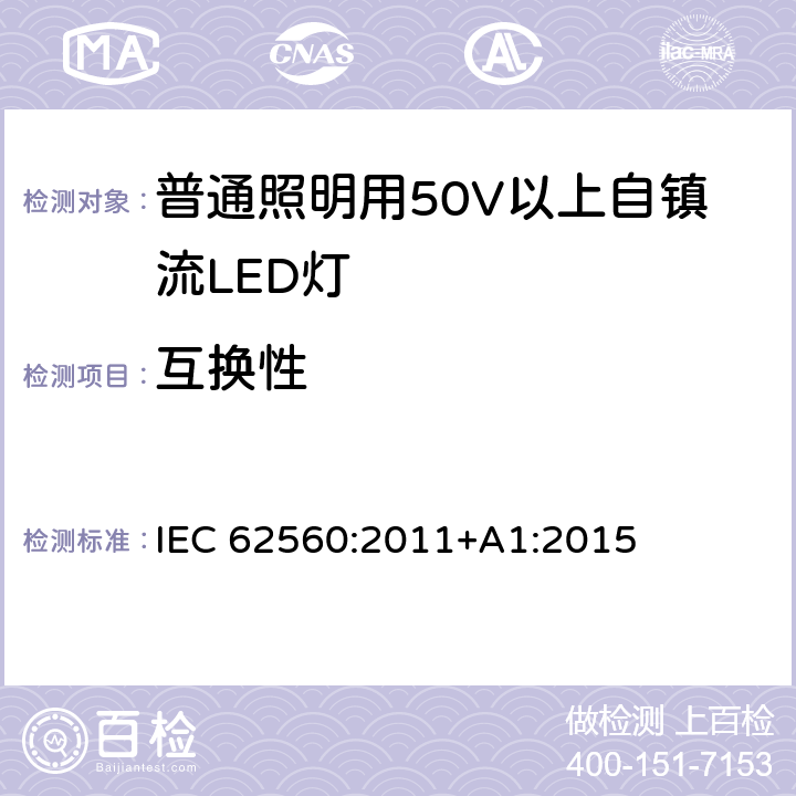 互换性 普通照明用50V以上自镇流LED灯 安全要求 IEC 62560:2011+A1:2015 6