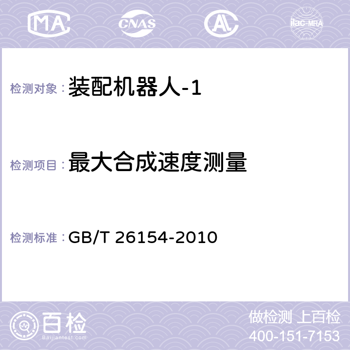 最大合成速度测量 GB/T 26154-2010 装配机器人 通用技术条件