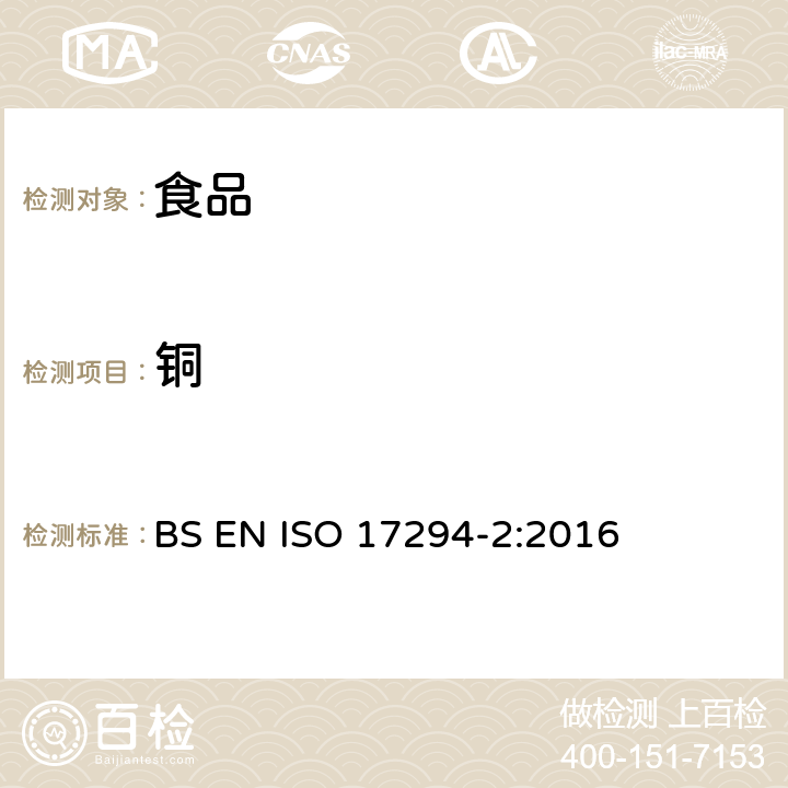 铜 水质分析 电感耦合等离子体质谱法（ICP-MS） BS EN ISO 17294-2:2016