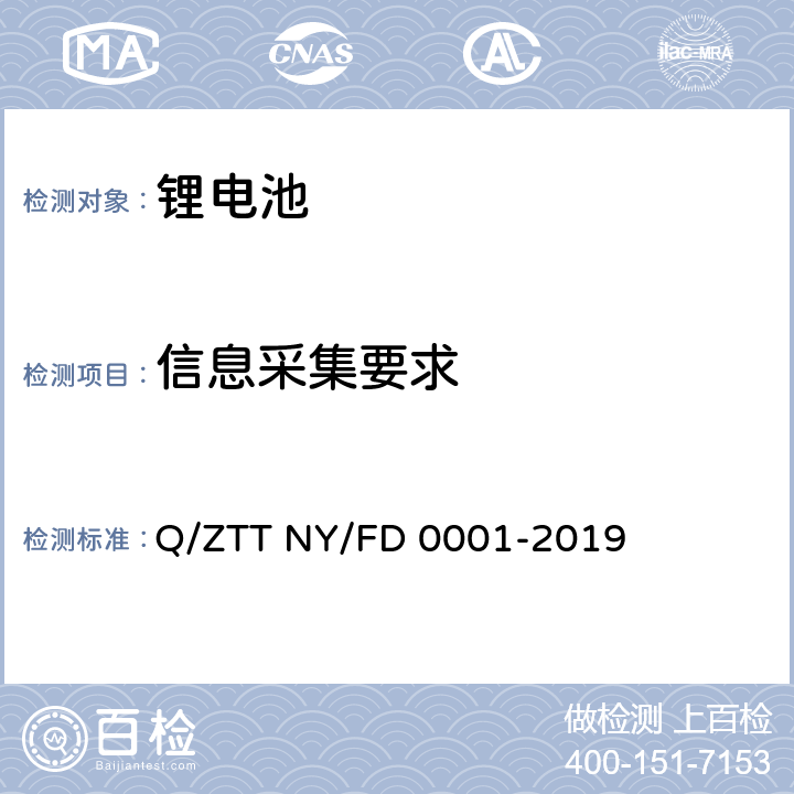 信息采集要求 便携式发电装置技术规范 Q/ZTT NY/FD 0001-2019 6.4