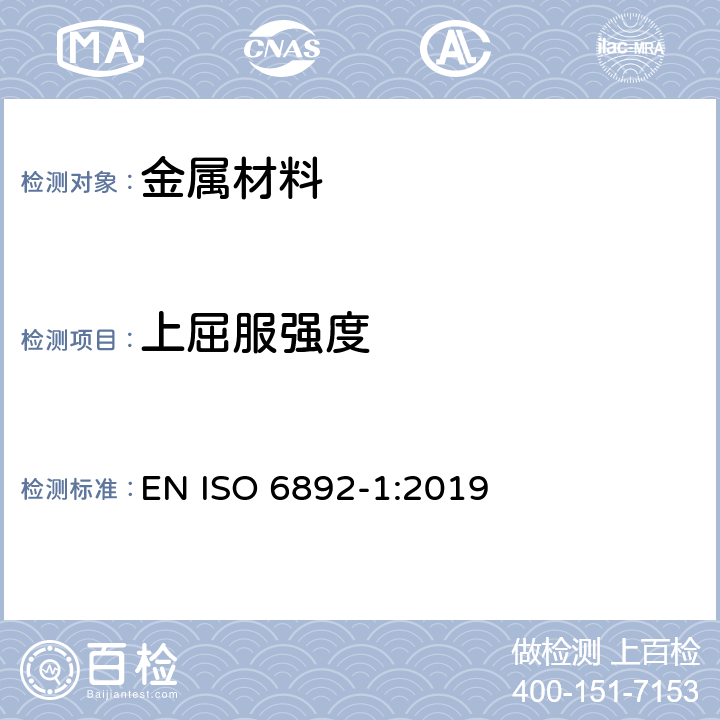 上屈服强度 金属材料的拉伸试验 第1部分-常温拉伸试验方法 EN ISO 6892-1:2019