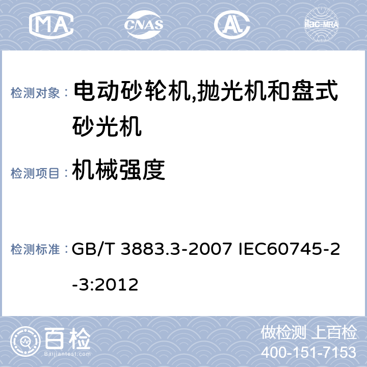机械强度 手持式电动工具的安全 第二部分:电动砂轮机,抛光机和盘式砂光机的专用要求 GB/T 3883.3-2007 IEC60745-2-3:2012 20