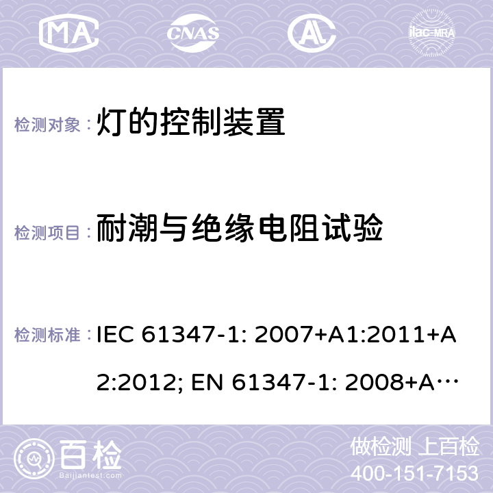 耐潮与绝缘电阻试验 灯的控制装置 第1部分: 一般要求和安全要求- IEC 61347-1: 2007+A1:2011+A2:2012; EN 61347-1: 2008+A1:2011+A2:2013 11