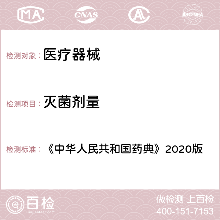 灭菌剂量 无菌检查法 《中华人民共和国药典》2020版 四部，通则1101
