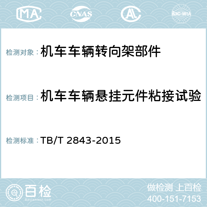 机车车辆悬挂元件粘接试验 TB/T 2843-2015 机车车辆用橡胶弹性元件通用技术条件(附2020年第1号修改单)