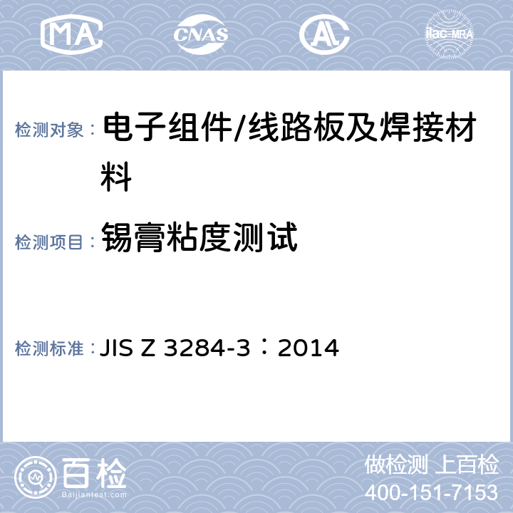 锡膏粘度测试 JIS Z 3284 螺旋式测试锡膏粘度 -3：2014 4.2