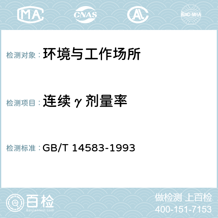 连续γ剂量率 环境地表γ辐射剂量率测定规范 GB/T 14583-1993