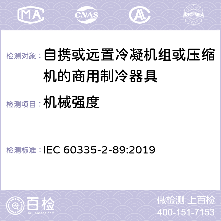 机械强度 家用和类似用途电器的安全自携或远置冷凝机组或压缩机的商用制冷器具的特殊要求 IEC 60335-2-89:2019 21