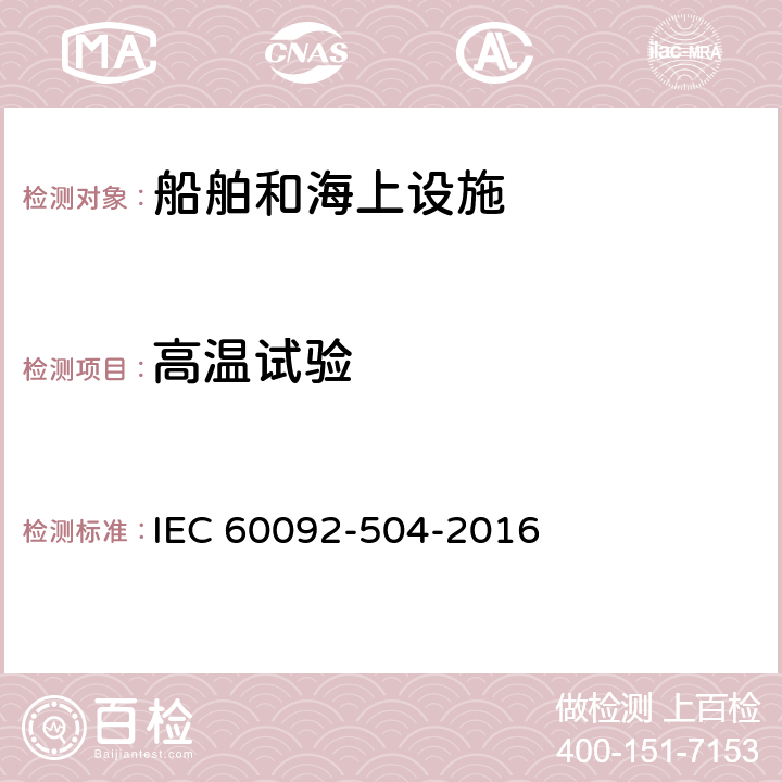 高温试验 IEC 60092-504-1994 船舶电气设施-第504部分:特征;控制和仪器仪表