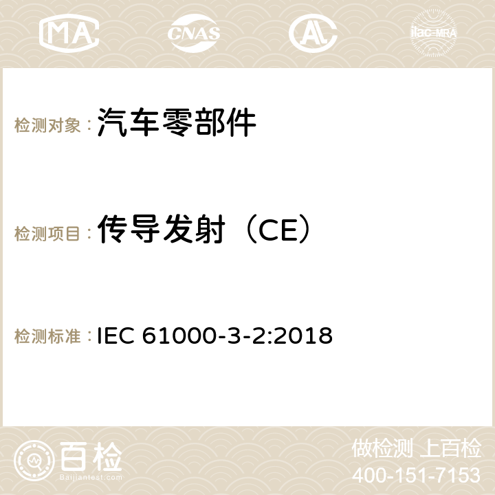 传导发射（CE） 电磁兼容限值 谐波电流发射限值（设 备 每 相 输 入电流≤16A ) IEC 61000-3-2:2018