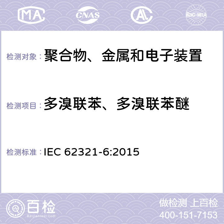 多溴联苯、多溴联苯醚 电子产品中某些物质的测定 第6部分：采用GC/MS测定聚合物中多溴联苯和多溴联苯醚的含量 IEC 62321-6:2015