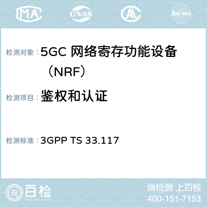 鉴权和认证 3GPP TS 33.117 安全保障通用需求  4.2.3.4