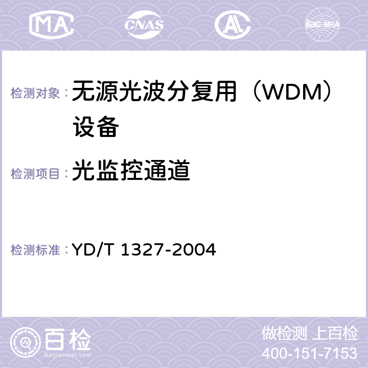 光监控通道 粗波分复用（CWDM）器件技术要求及试验方法 YD/T 1327-2004
