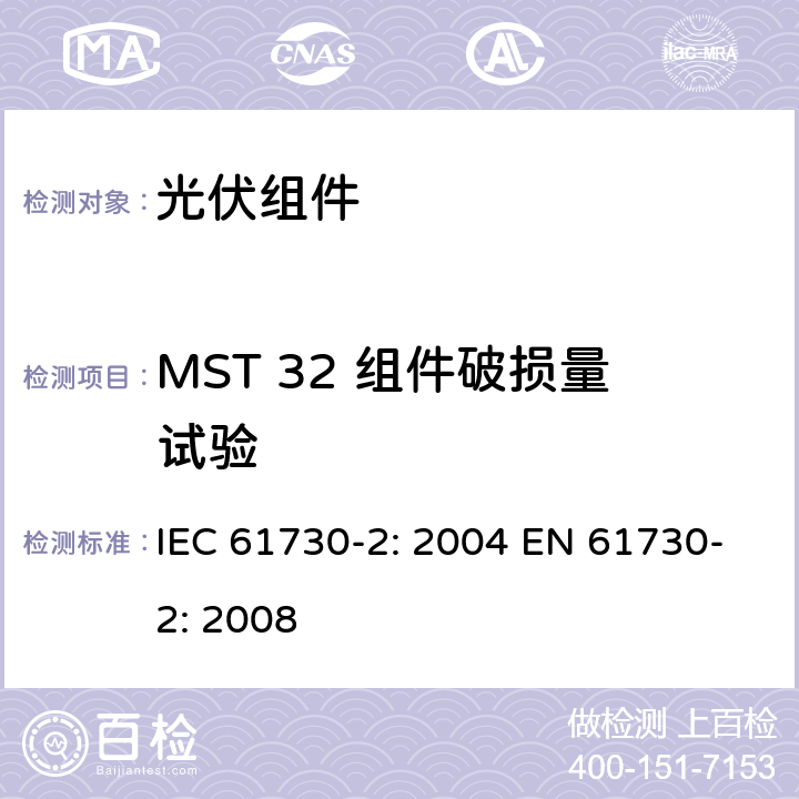 MST 32 组件破损量试验 光伏组件安全鉴定 第2部分：测试要求 IEC 61730-2: 2004 EN 61730-2: 2008 MST 32