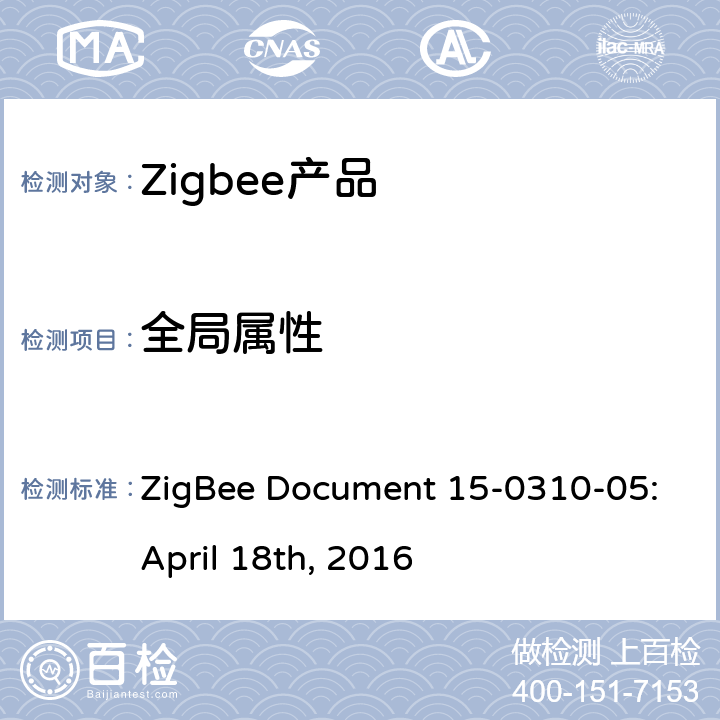 全局属性 开/关集群测试标准 ZigBee Document 15-0310-05:April 18th, 2016 4.2.1