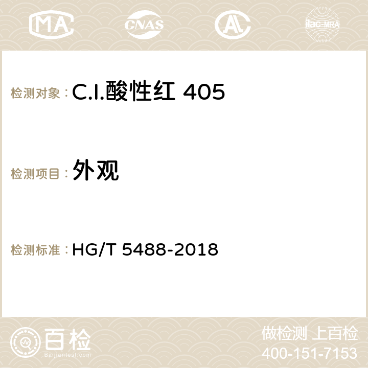 外观 C.I.酸性红 405 HG/T 5488-2018 5.1