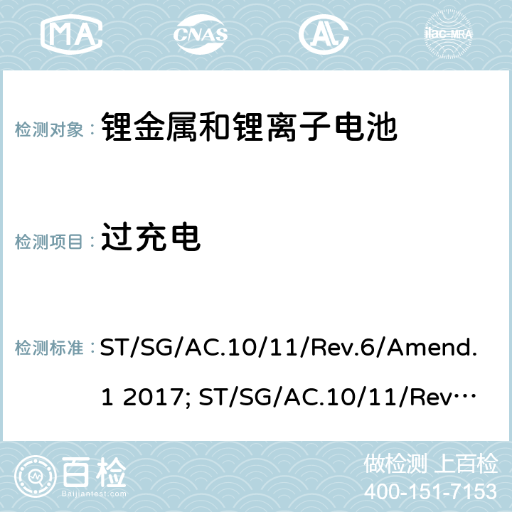 过充电 联合国《关于危险品运输的建议书 试验和标准手册》，第3部分，38.3章 ST/SG/AC.10/11/Rev.6/Amend.1 2017; ST/SG/AC.10/11/Rev.7 2019 38.3.4.7