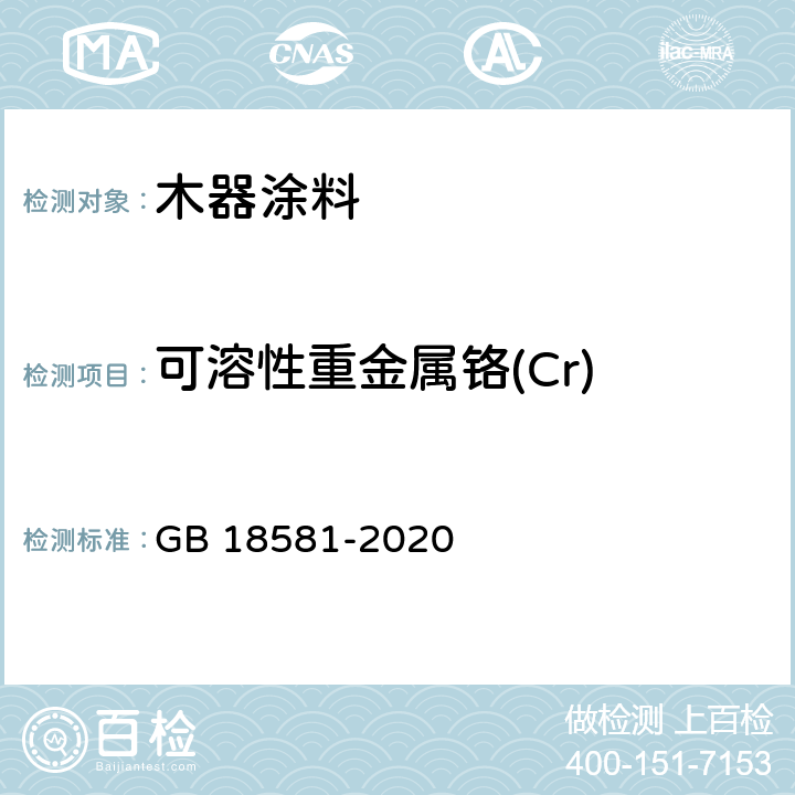 可溶性重金属铬(Cr) 木器涂料中有害物质限量 GB 18581-2020 6.2.4