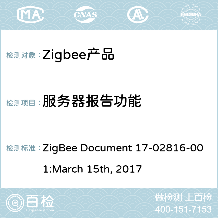 服务器报告功能 ZigBee Document 17-02816-001:March 15th, 2017 浓度测量集群测试标准  5.3.3