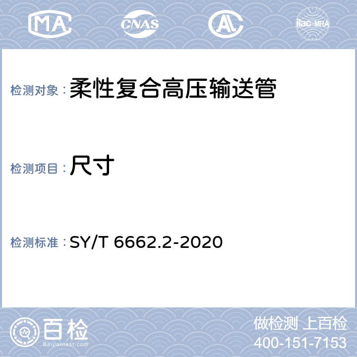 尺寸 SY/T 6662.2-2020 石油天然气工业用非金属复合管 第2部分：柔性复合高压输送管