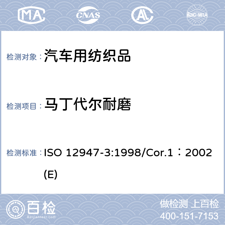 马丁代尔耐磨 马丁代尔法对纤维磨损抗性的测定 第3部分：重量损失的测定 ISO 12947-3:1998/Cor.1：2002(E)