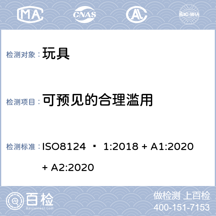 可预见的合理滥用 玩具安全 - 第1部分：机械和物理性能 ISO8124 – 1:2018 + A1:2020 + A2:2020 4.2