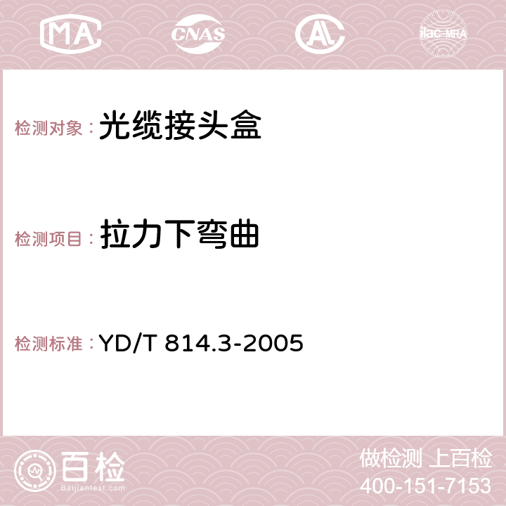 拉力下弯曲 光缆接头盒 第三部分：浅海光缆接头盒 YD/T 814.3-2005 5.11.4