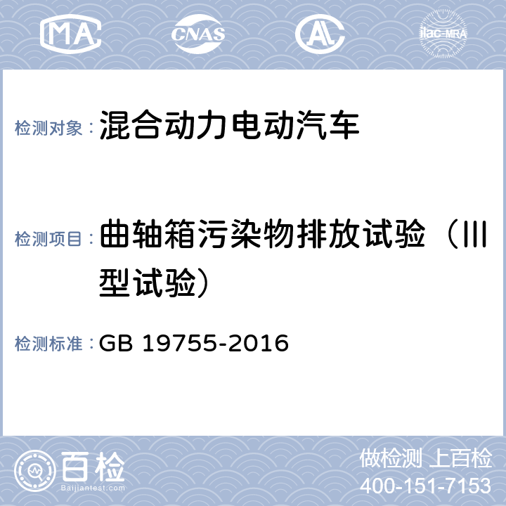 曲轴箱污染物排放试验（Ⅲ型试验） 轻型混合动力电动汽车污染物排放控制要求及测量方法 GB 19755-2016 6.3