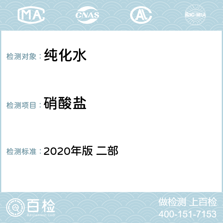 硝酸盐 中华人民共和国药典 2020年版 二部 714