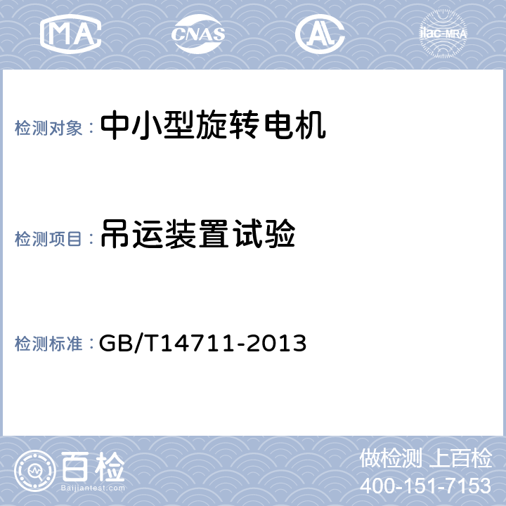 吊运装置试验 中小型旋转电机通用安全要求 GB/T14711-2013 条25.7