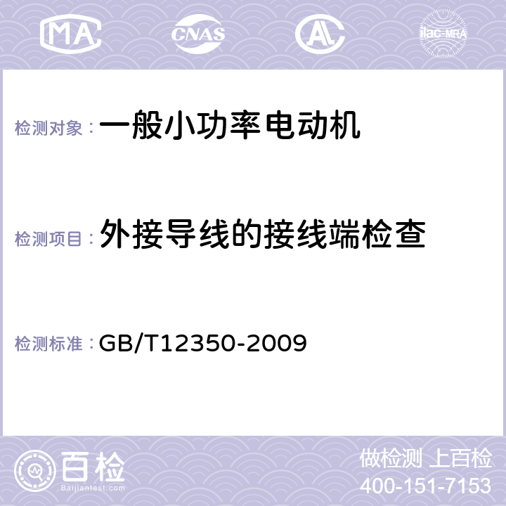 外接导线的接线端检查 小功率电动机的安全要求 GB/T12350-2009 8.2