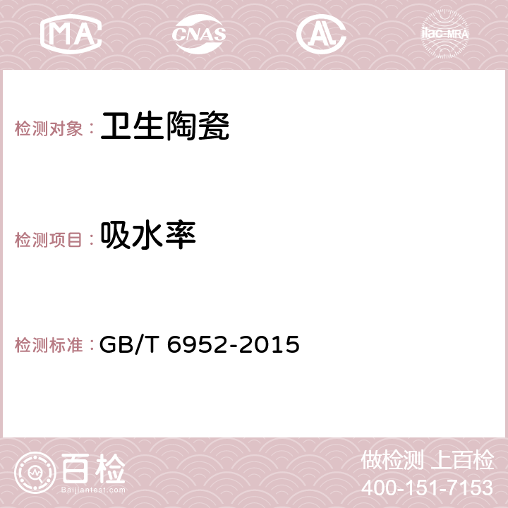 吸水率 卫生陶瓷 GB/T 6952-2015 5.4, 8.4