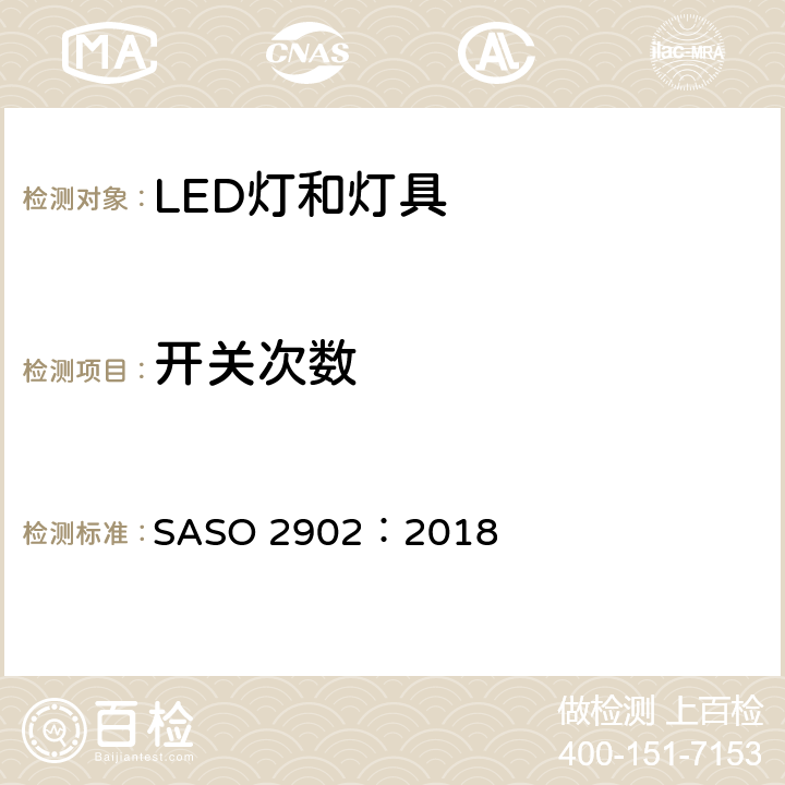 开关次数 照明产品的能源效率，功能和标签要求 第2部分 SASO 2902：2018 4.2
