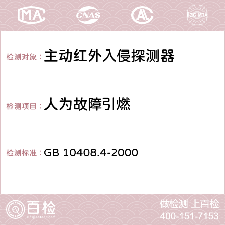 人为故障引燃 入侵探测器 第4部分：主动红外入侵探测器 GB 10408.4-2000 4.4.4