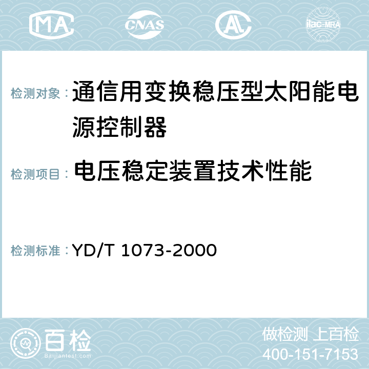 电压稳定装置技术性能 通信用太阳能供电组合电源 YD/T 1073-2000 5.4.2