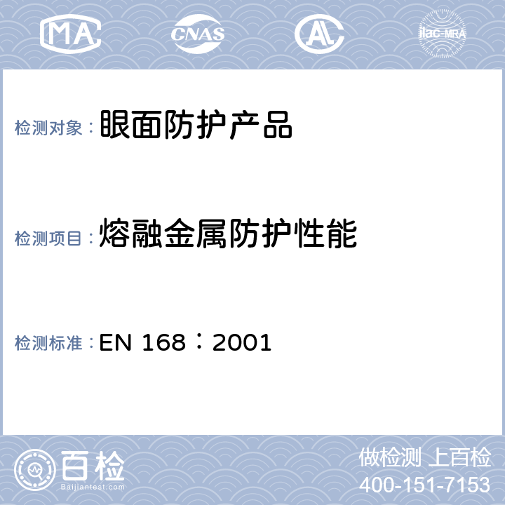 熔融金属防护性能 EN 168:2001 个人眼部防护 非光学测试方法 EN 168：2001 10.1