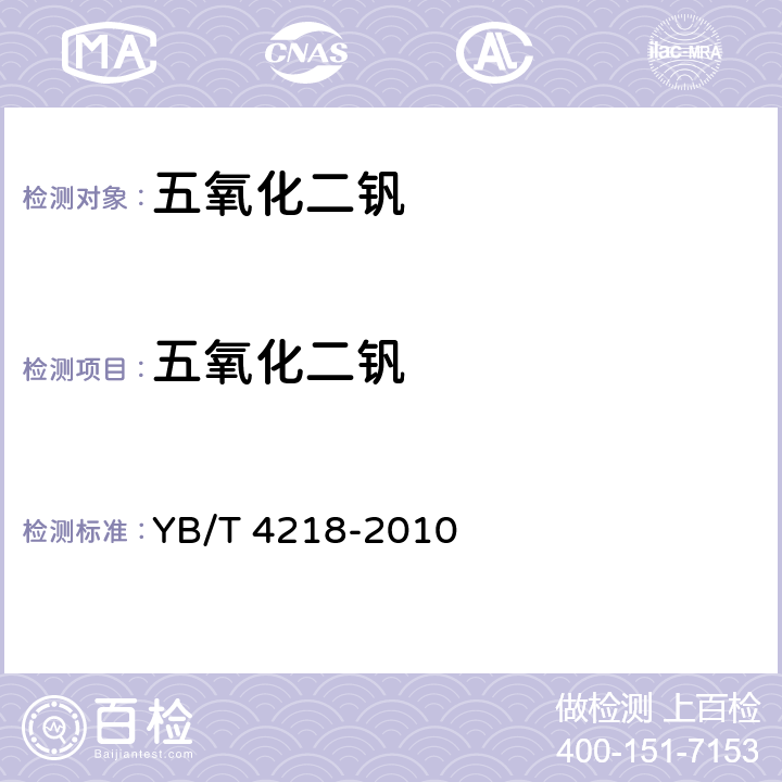 五氧化二钒 五氧化二钒 五氧化二钒含量的测定 过硫酸铵氧化—硫酸亚铁铵滴定法 YB/T 4218-2010