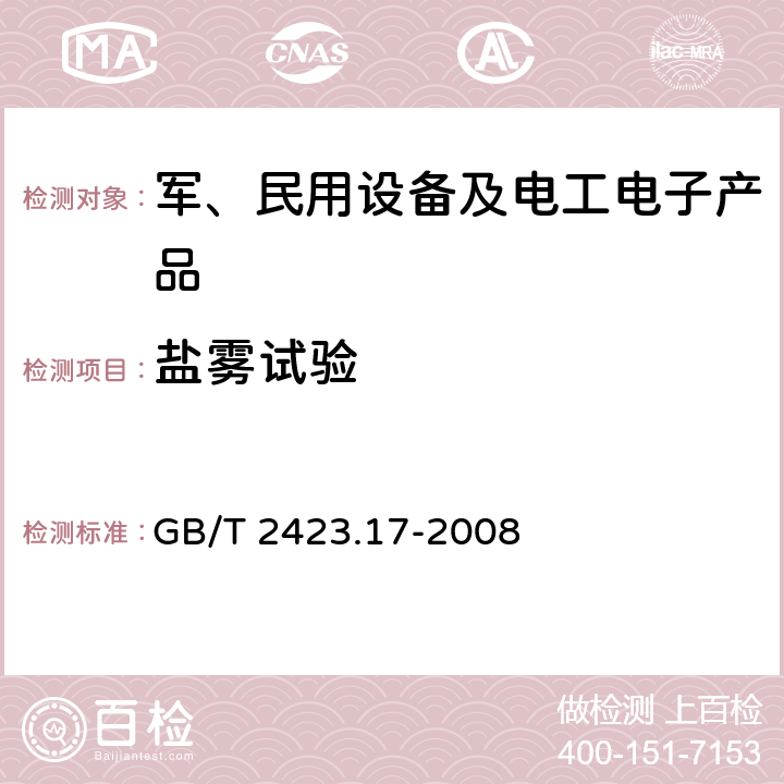 盐雾试验 电工电子产品环境试验 第2部分: 试验方法 试验Ka：盐雾 GB/T 2423.17-2008