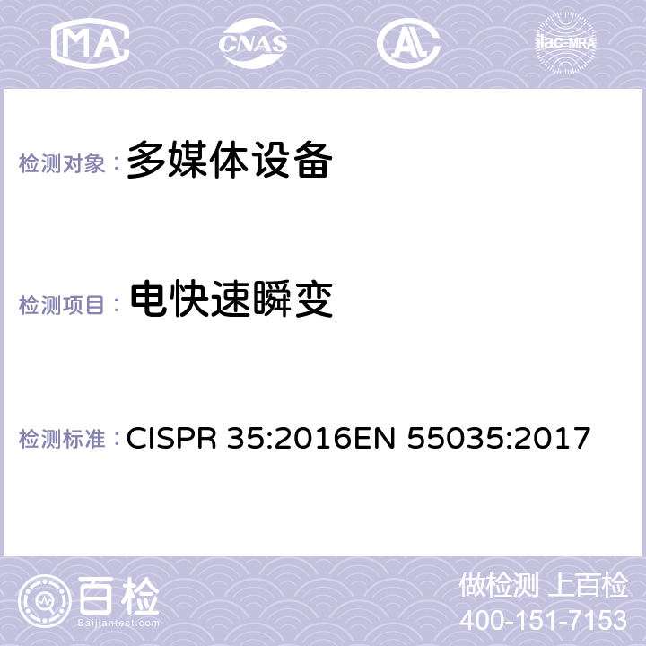 电快速瞬变 电磁兼容 多媒体设备-抗扰度要求 CISPR 35:2016
EN 55035:2017 clause 4.2.4