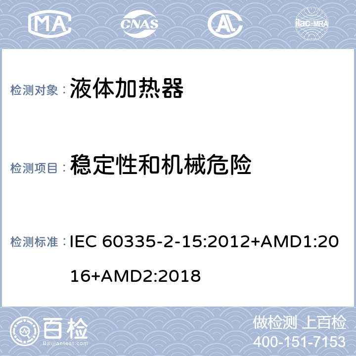 稳定性和机械危险 家用和类似用途电器的安全 第2-15部分 液体加热器的特殊要求 IEC 60335-2-15:2012+AMD1:2016+AMD2:2018 20