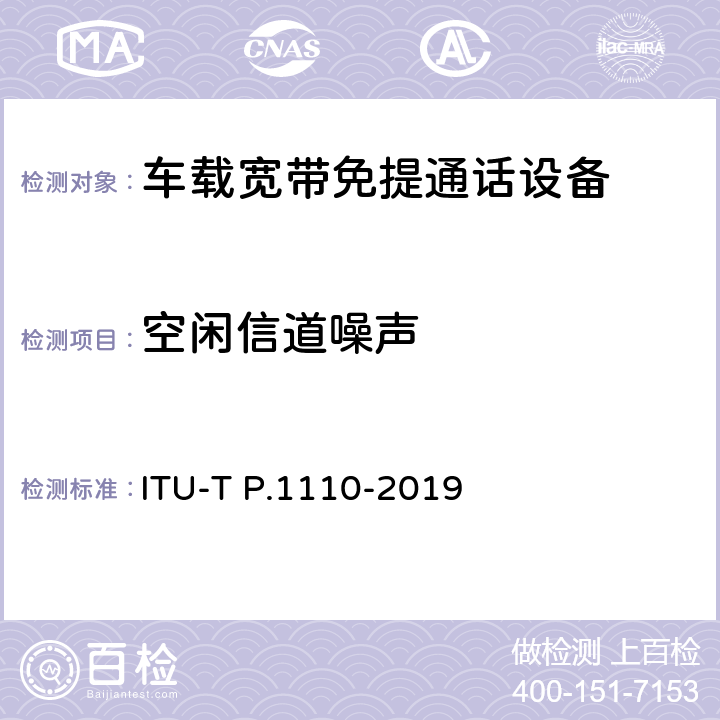 空闲信道噪声 ITU-T P.1110-2019 机动车宽带免提通信