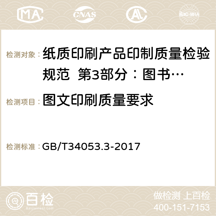 图文印刷质量要求 GB/T 34053.3-2017 纸质印刷产品印制质量检验规范 第3部分：图书期刊