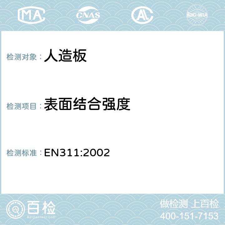 表面结合强度 EN 311:2002 人造板--测试方法 EN311:2002