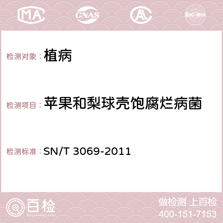 苹果和梨球壳饱腐烂病菌 苹果和梨果实球壳饱腐烂病菌检疫鉴定方法 SN/T 3069-2011