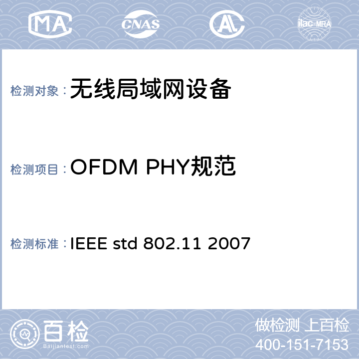OFDM PHY规范 信息技术-系统间电信和信息交换-局域网和城域网-特殊要求-第11部分：无线局域网媒介接入控制(MAC)和物理层(PHY)规范 IEEE std 802.11 2007 17