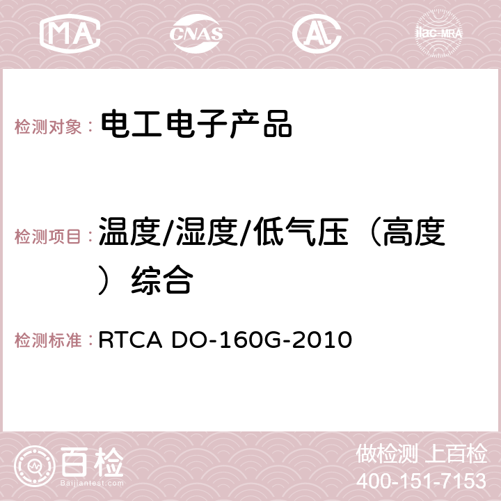 温度/湿度/低气压（高度）综合 机载设备环境条件和试验程序 RTCA DO-160G-2010 Section 24 Category B